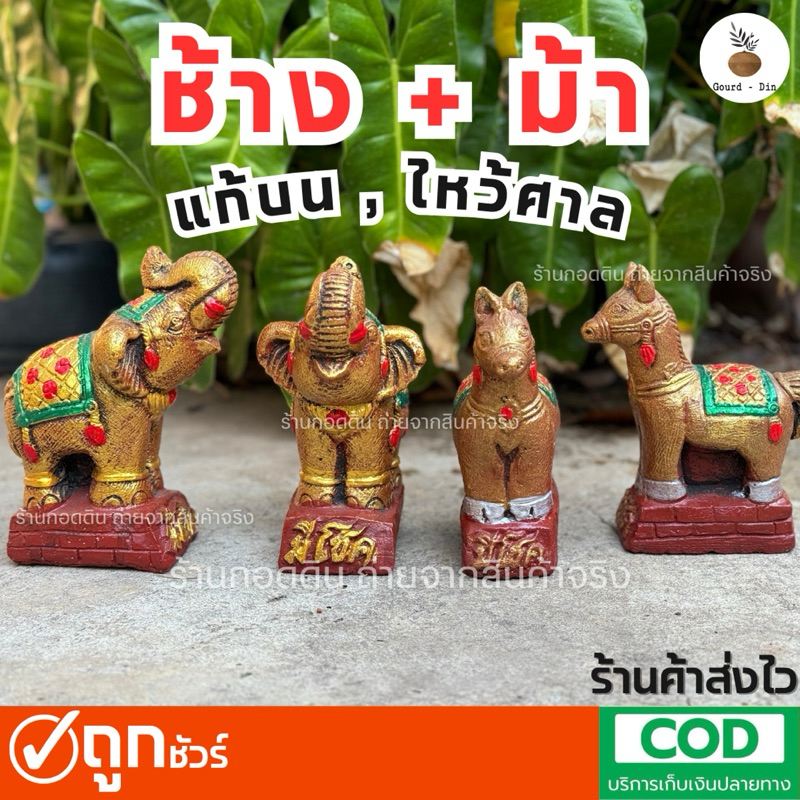 (คู่)ไซส์นิยม‼️ขนาดพอดี>>ช้างม้าไหว้ศาล-ช้างม้าแก้บน