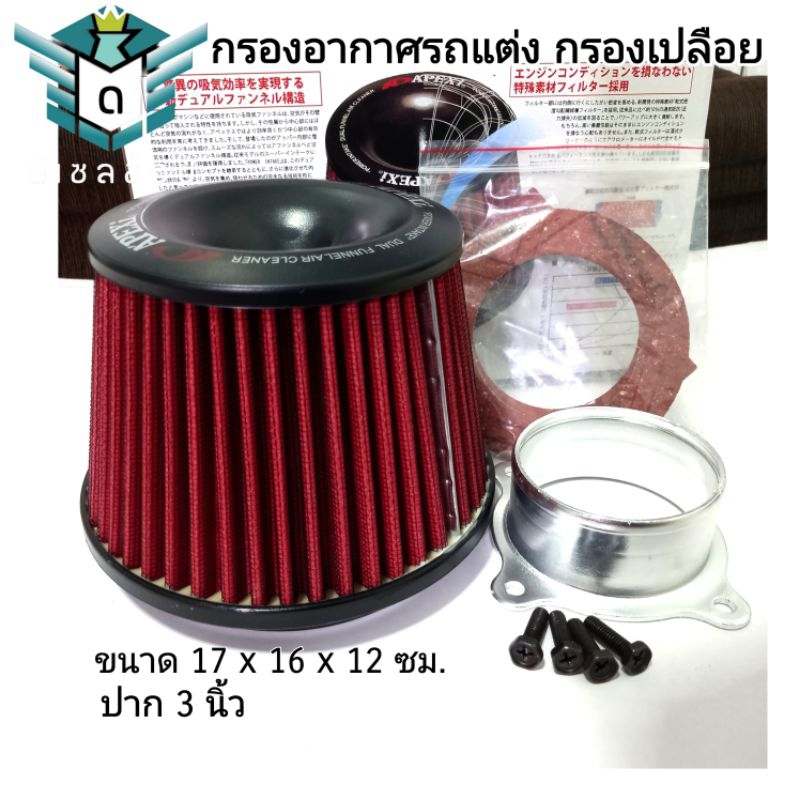 กรองอากาศรถ กรองเปลือย fabric Apexi สำหรับรถยนต์ ปากอลูมิเนียม 3 นิ้วปากแยกชิ้น จัดส่งจากไทย