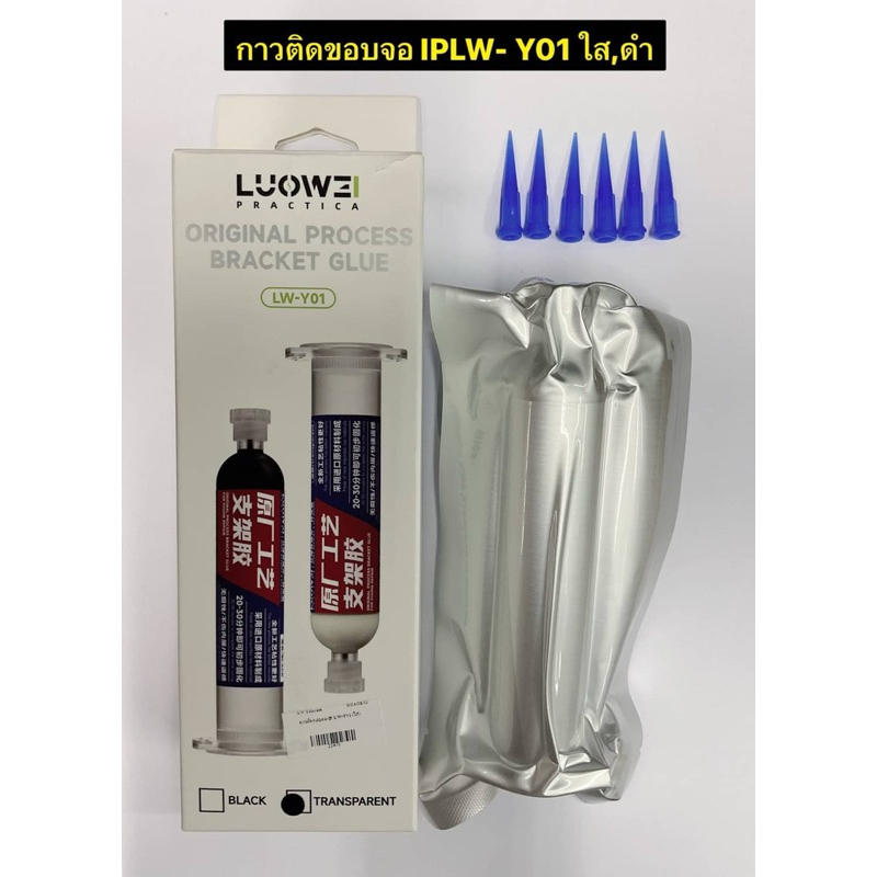 กาวติดขอบจอ IPLW-Y01