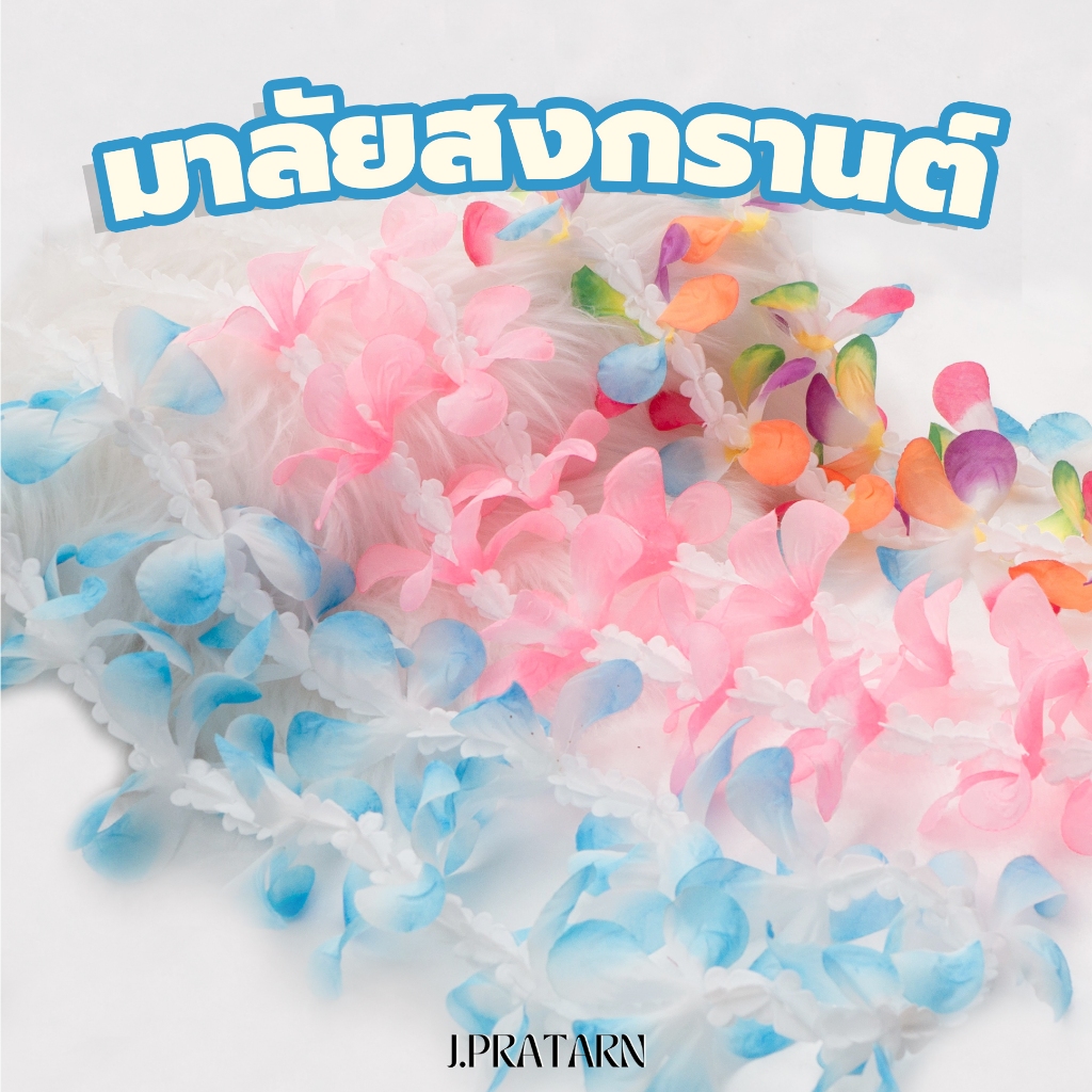 พวงมาลัยสงกรานต์ เต็มพวง 16ดอก มาลัยเกษียณ มาลัยปัจฉิม มาลัยแฟชั่น มาลัยฮาวายสวยๆ  มาลัยแฟนซี มาลัยคล้องคอ มาลัยลีลาวดี