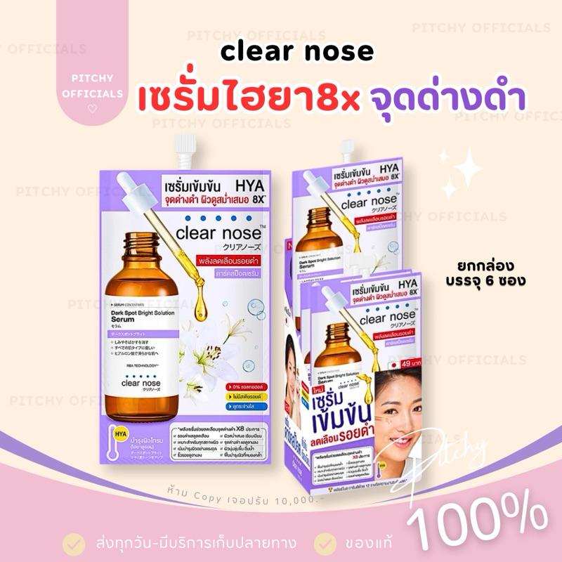 ยกกล่อง เซรั่มไฮยา เคลียร์โนส Clear Nose Dark Spot Bright Serum แบบซอง 7g