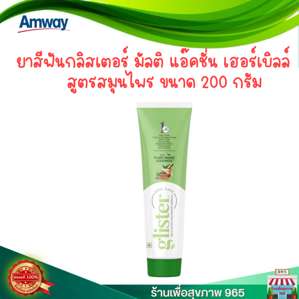 ยาสีฟัน กลิสเทอร์ มัลติ-แอ็คชั่น เฮอร์เบิลส์ (สูตรสมุนไพร) - 200 กรัม ผลิตปี 2024 ของแท้ ช็อปไทย