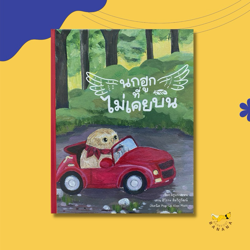 Barefoot Banana: นกฮูกที่ไม่เคยบิน Pop-Up Book