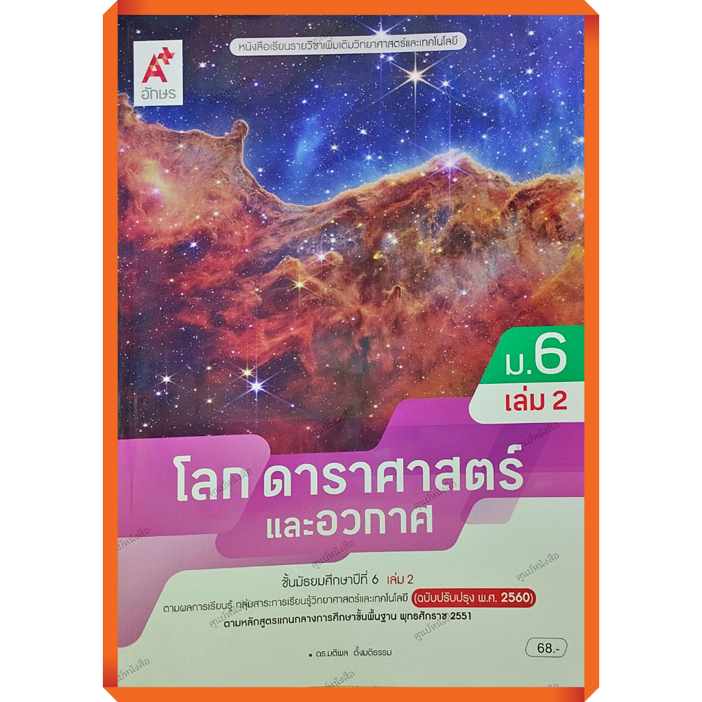 หนังสือเรียนโลก ดาราศาสตร์และอวกาศม.6เล่ม2 /9786166060874 #อจท