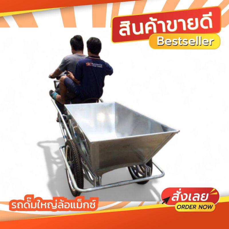 รถดั๊มใหญ่สแตนเลส ล้อแม็กซ์/ล้อธรรมดา