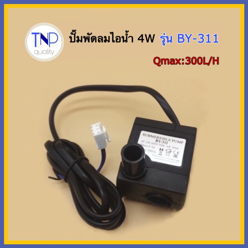 ปั๊มน้ำพัดลมไอเย็น ไอน้ำ 4W รุ่น BY-311 AC220V-240V/50Hz