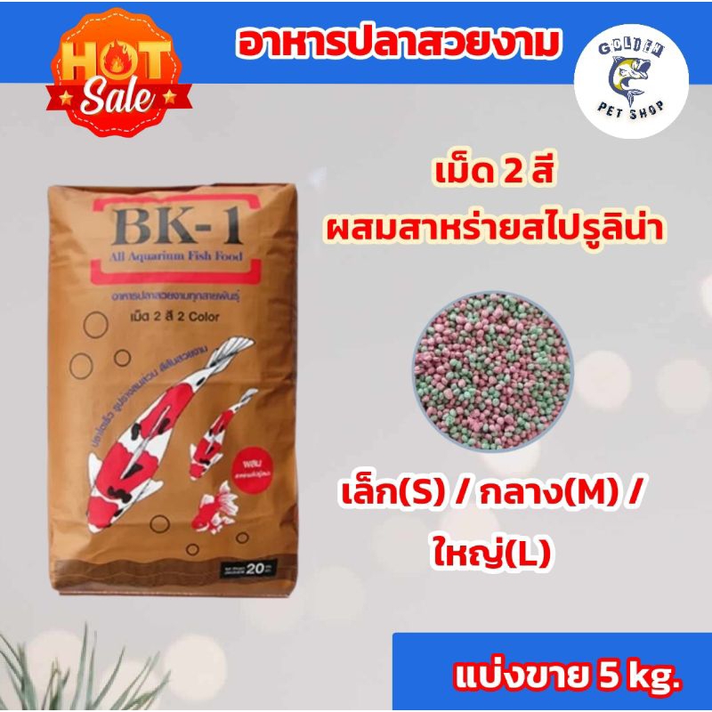 อาหาร BK-1 อาหารปลาคราฟ อาหารปลาสวยงาม แบ่งขาย 5 kg ราคาถูก