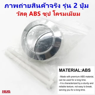 อะไหล่ ปุ่มกดชักโครก * สำคัญ เลือกรุ่นจากขนาด รู บนฝา * ปุ่มชักโครก ABS ชุบโครเมียม ก้าน ที่กด ชักโครก hug hugcamp