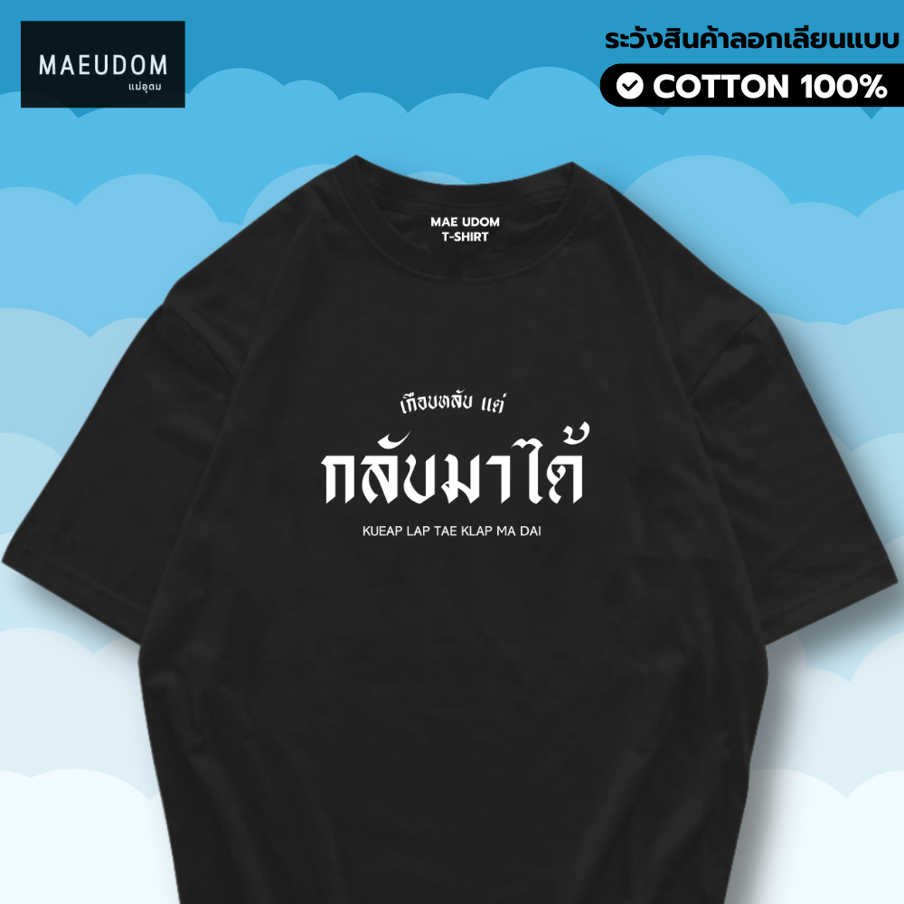 เสื้อยืด เกือบหลับแต่กลับมาได้ ผ้า Cotton 100% และ เนื้อผ้า Signature เฉพาะแบรนด์ MAE UDOM