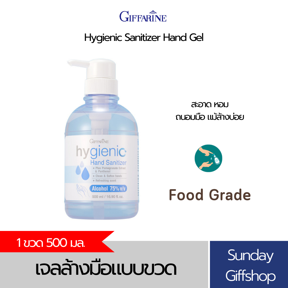เจลล้างมือ Hygienic Sanitizer Hand Gel Giffarine ขนาด 500 ML.