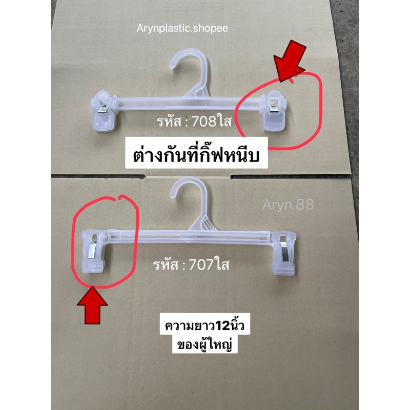 ไม้แขวนหนีบ 12ชิ้น/80บาท *** รหัสสินค้า707&708ใส***