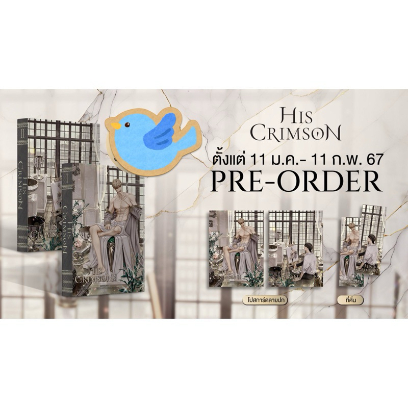 นิยายวาย ชุดหนังสือ His Crimson เล่ม 1-2 (2 เล่มจบ) + ของแถมรอบจองตามภาพ