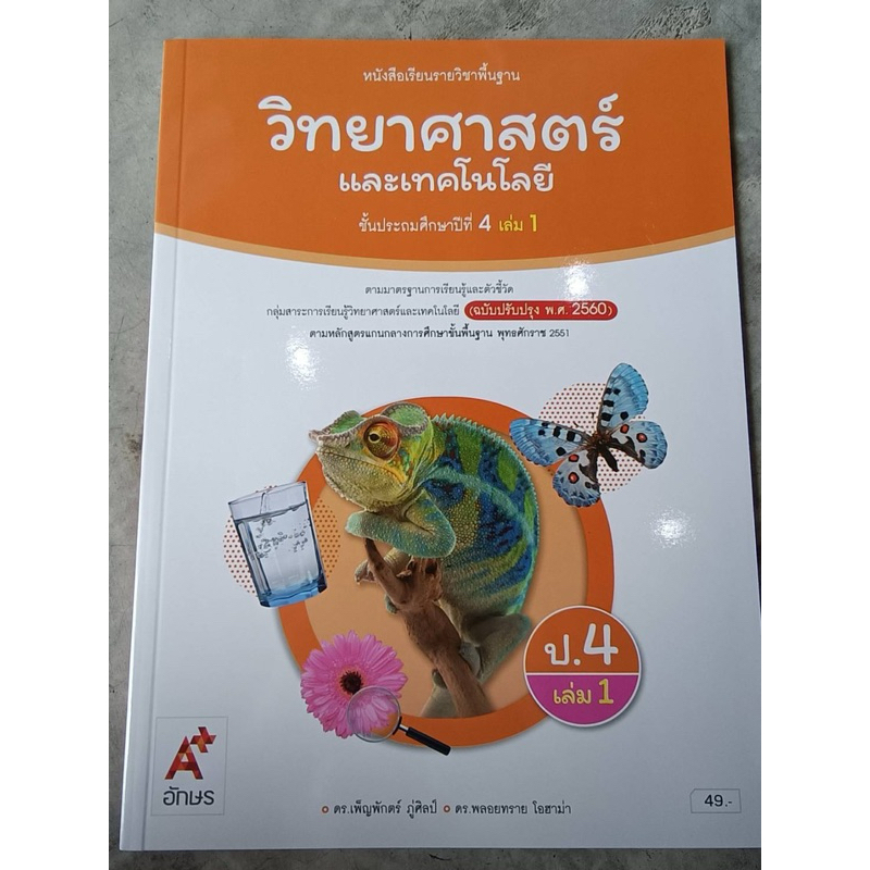 ✅[New] หนังสือเรียน วิทยาศาสตร์ ป.4 เล่ม1 #อจท.