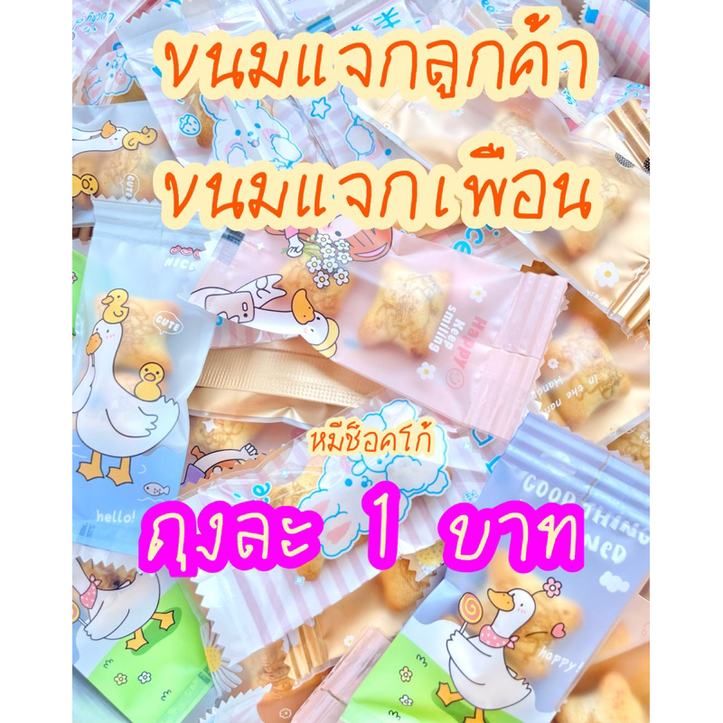 หมีช็อคโก้ ราคาถุงละ 1 บาท (ขายยกห่อ 50 ถุง) ขนมแจกเด็ก ขนมแจกเพื่อน ขนมแจกลูกค้า ขนมราคาถูก