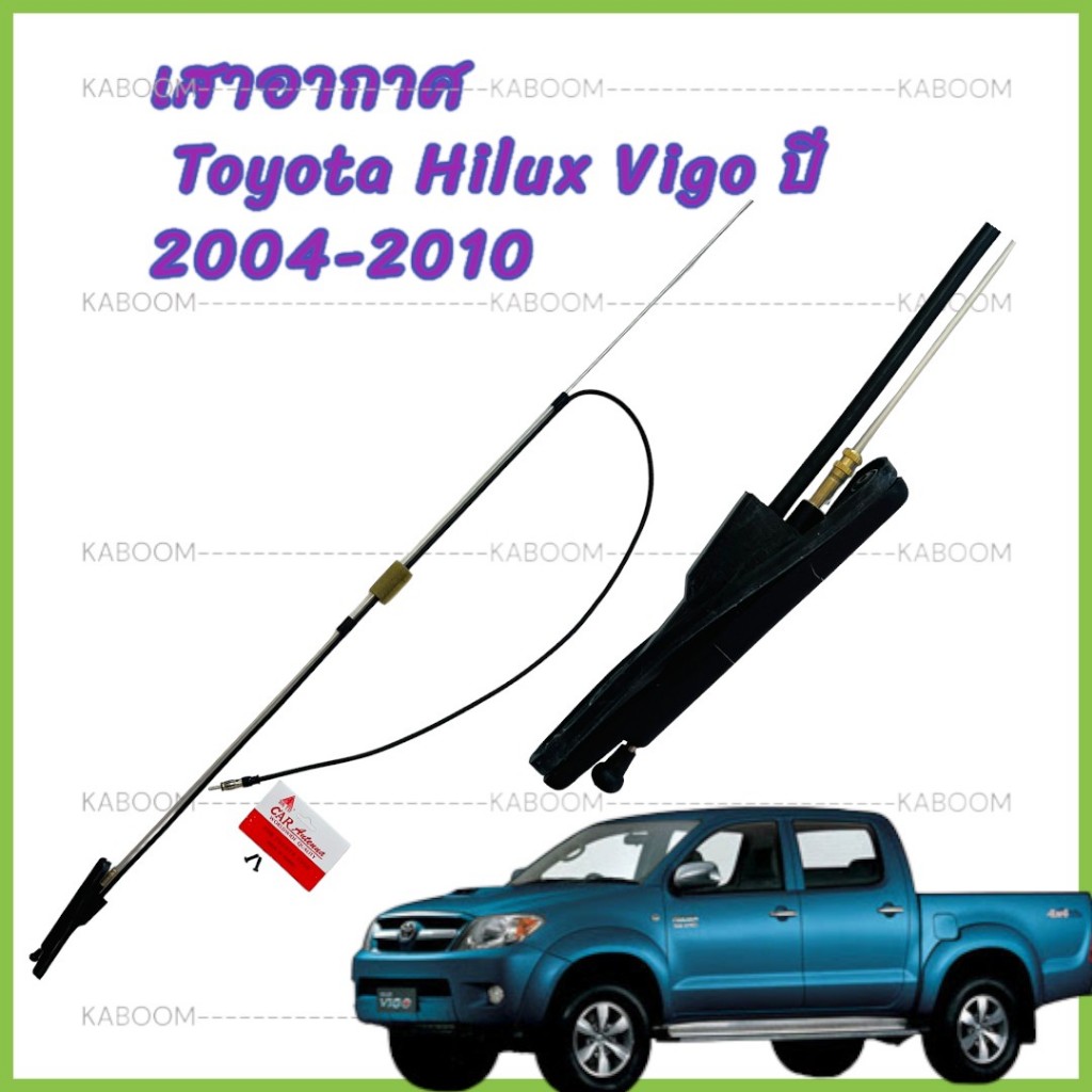 เสาอากาศ เสาวิทยุ เสารับสัญญาณ เสาอากาศรถยนต์ Toyota Hilux Vigo ปี 2004-2010 19-5350