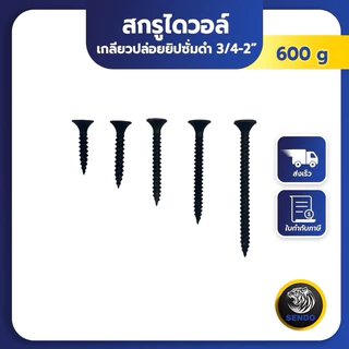 SENDO (1แพค) (600g.)สกรูไดวอล์ เกลียวปล่อยยิปซั่มดำ #6 สกรูยิงฝ้า ไดวอ ไดวอล์