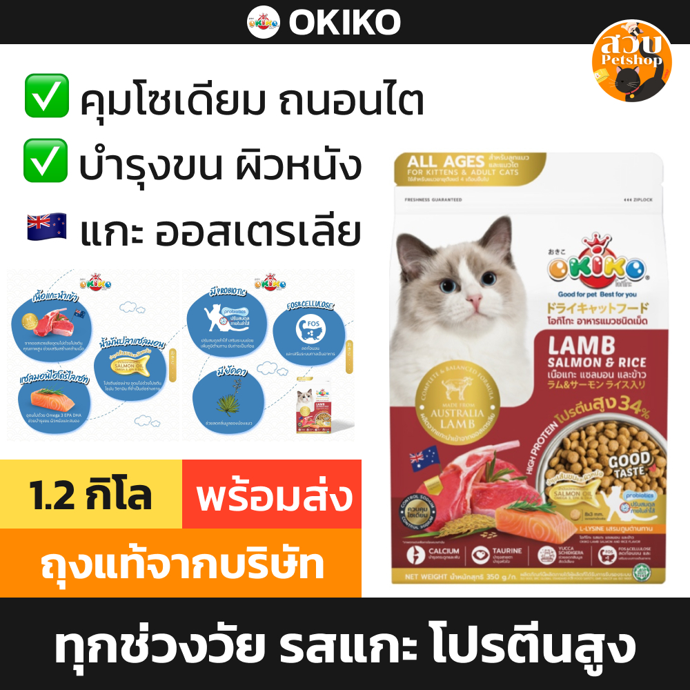 Okiko อาหารแมว โอกิโกะ รส แกะ แซลมอน ข้าว ลูกแมว แมวโต 4 เดือน ขึ้นไป ขนาด 1.2 กิโล