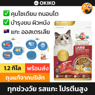 Okiko อาหารแมว โอกิโกะ รส แกะ แซลมอน ข้าว ลูกแมว แมวโต 4 เดื…