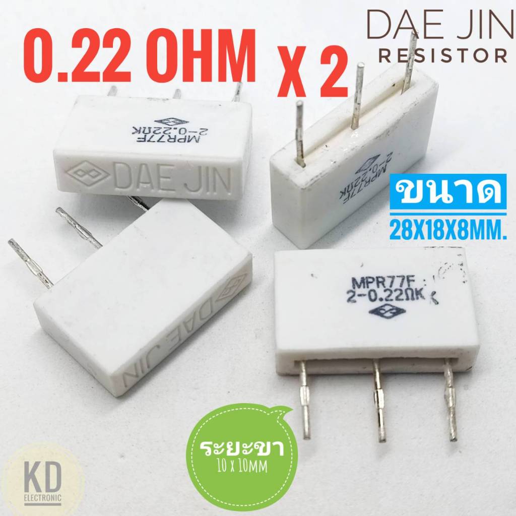 ((ชุด 4ชิ้น)) Resistor 0.22Ω x 2 / 5W / Rกระเบื้อง 3ขา / ยี่ห้อ DAE JIN