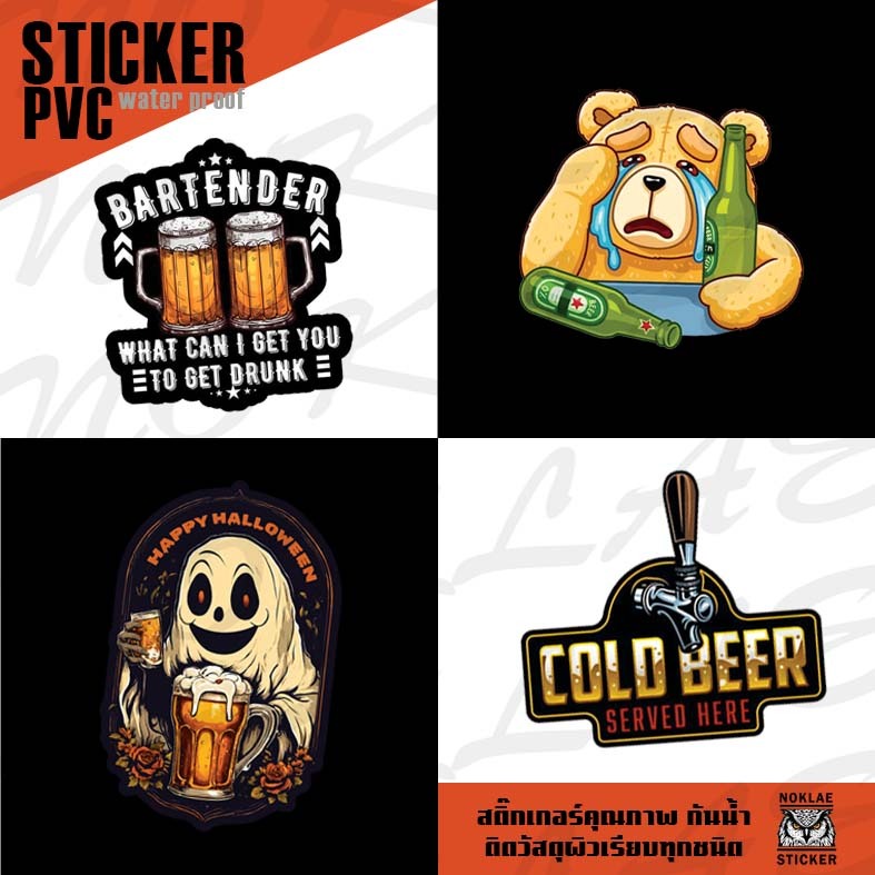 Sticker Beer Logo สติ๊กเกอร์เครื่องดื่ม สติ๊กเกอร์กันน้ำ 100% ติดวัสดุผิวเรียบทุกชนิด