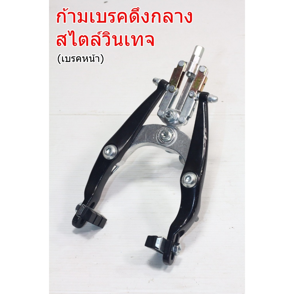 ก้ามเบรค เบรคจักรยานสไตล์วินเทจ (เบรคหน้า) หายาก!