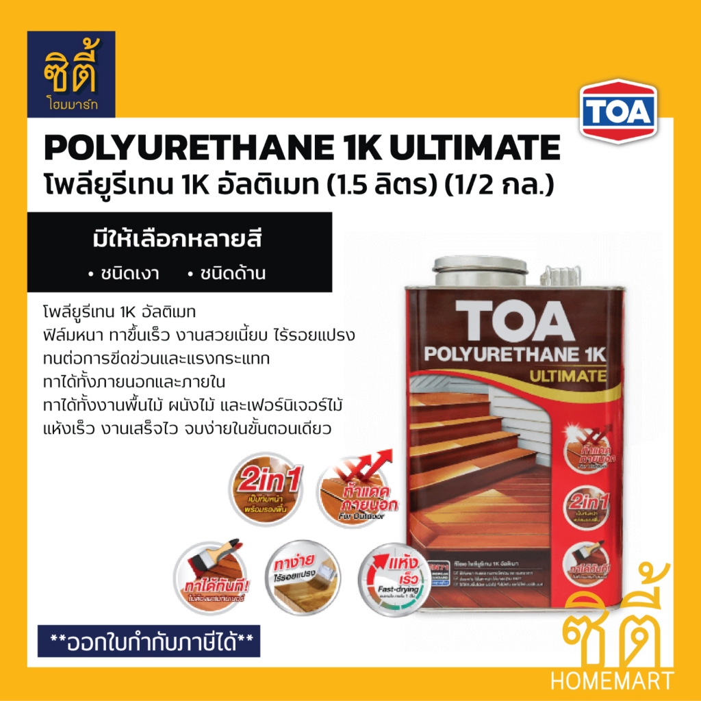 TOA โพลียูรีเทน 1K อัลติเมท (1.5 ลิตร) (1/2 กล.) ทีโอเอ Polyurethane 1K Ultimate โปร่งแสง ใส เงา ด้า