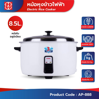 Mitsumaru หม้อหุงข้าว ขนาด 8.5 ลิตร รุ่น AP-888 (หม้อในอลูมิ…