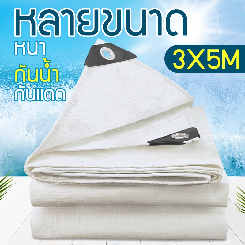 ผ้าใบพลาสติก, ผ้าใบกันน้ํา 2X3 / 2X4 / 3X4 / 3X5 / 4X5 / 4X5 / 4X6 / 5x6 / 4X8m (มีตาไก่) กันสาด, ผ้