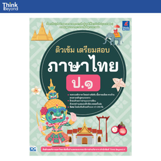 Thinkbeyond Book (ธิงค์บียอนด์ บุ๊คส์) 08342 หนังสือ ติวเข้ม…