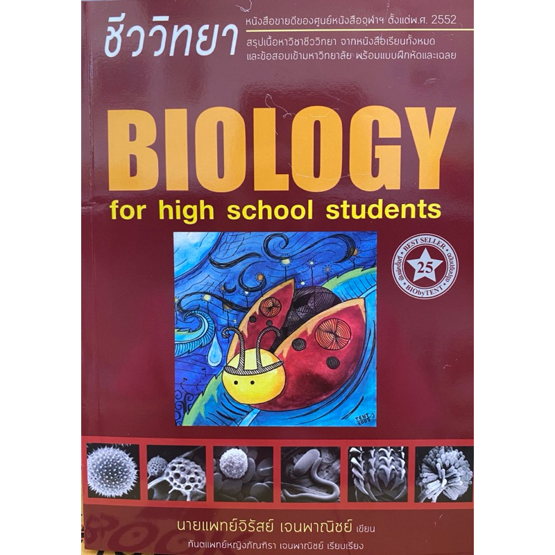 9786166088694 c112 ชีววิทยา สำหรับนักเรียนมัธยมปลาย (BIOLOGY FOR HIGH SCHOOL STUDENTS) (ชีวะเต่าทอง)