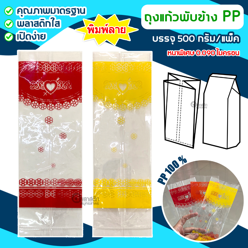 ถุงแก้วพับข้าง พิมพ์ลาย (PPT) บรรจุ 500กรัม/แพ็ค : 1แพ็ค