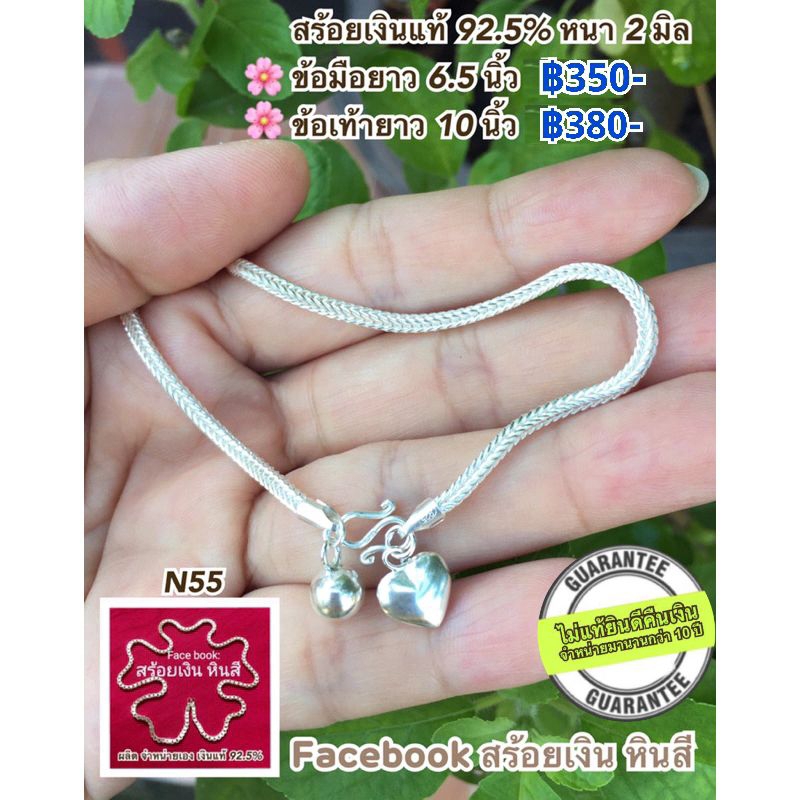 สร้อยข้อมือ สร้อยข้อเท้า เงินแท้ 92.5%(N55)