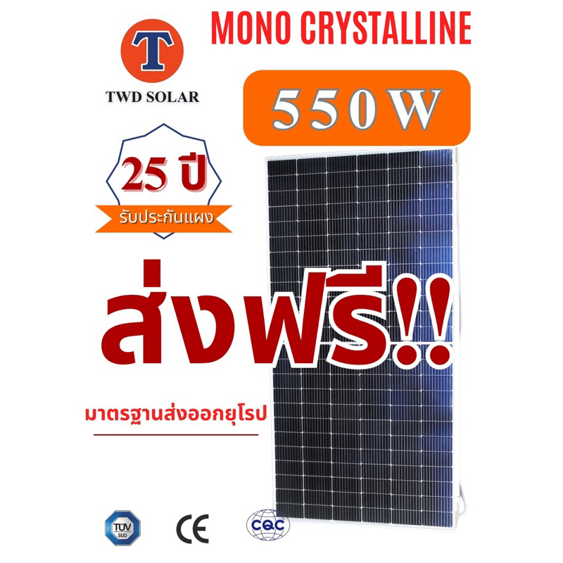 (รวมจัดส่ง)แผงโซล่าเซลล์ 550W Mono Half cellรับประกัน solar 550W