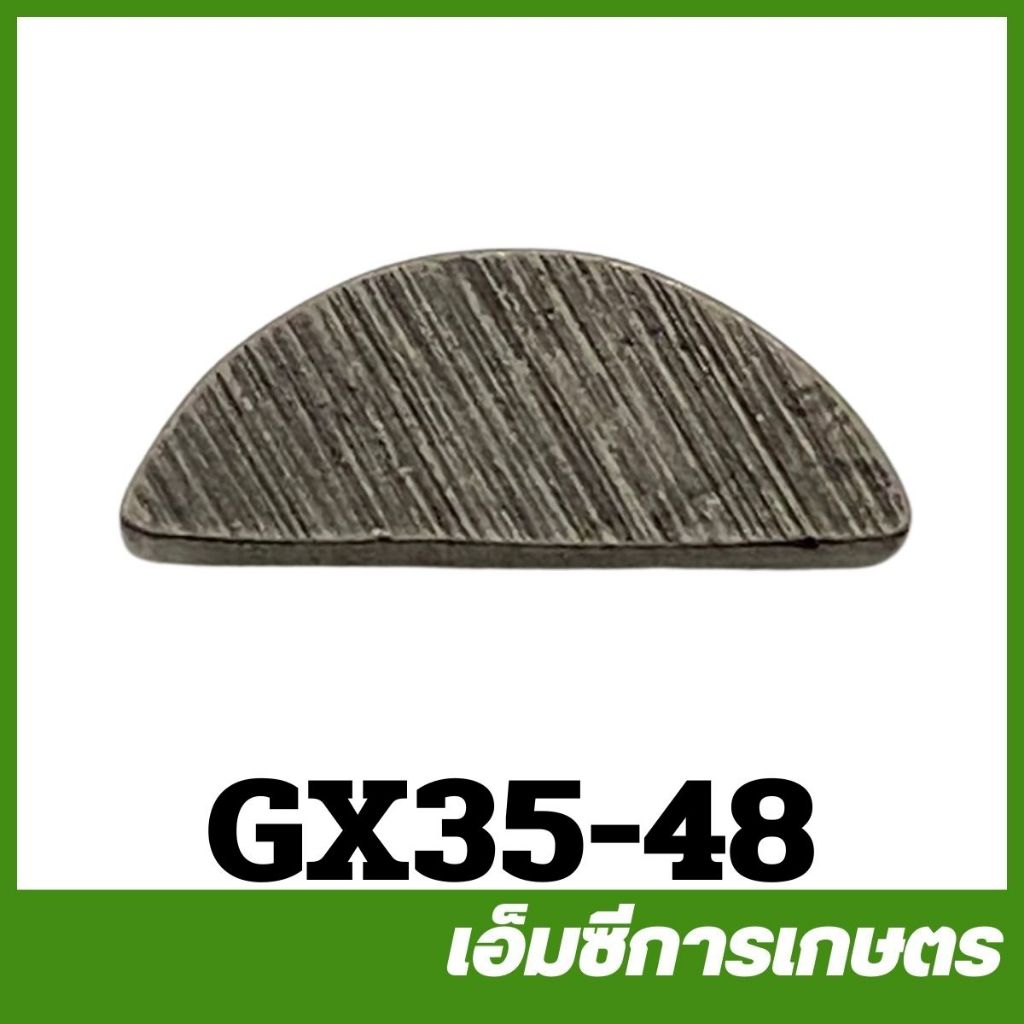 GX35-48 อะไหล่ ลิ่มจานไฟ GX35  เครื่องตัดหญ้า เครื่องพ่นยา GX 35 UT31 UMK345