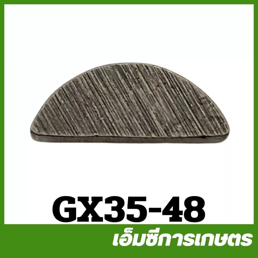 GX35-48 อะไหล่ ลิ่มจานไฟ GX35 เครื่องตัดหญ้า เครื่องพ่นยา GX 35 UT31 UMK345