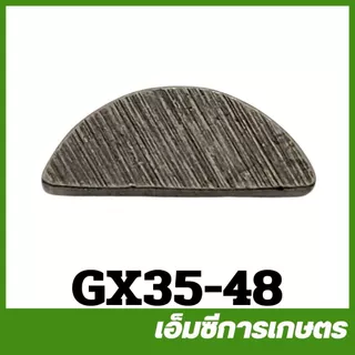 GX35-48 อะไหล่ ลิ่มจานไฟ GX35 เครื่องตัดหญ้า เครื่องพ่นยา GX 35 UT31 UMK345