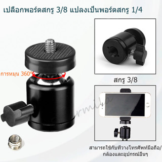 หัวบอลหมุนได้ 360 องศา 3/8 พอร์ตสกรู ปรับระดับได้，เหมาะสำหรั…