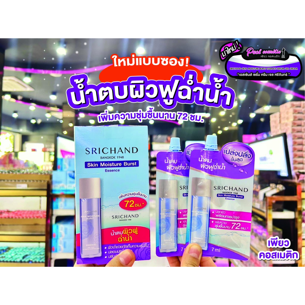 เพียวคอส .(ยกกล่อง6ซองแถม6ซอง)Srichand skin moisture burst ศรีจันทร์ สกิน มอยส์เจอร์ เบิร์ส เอสเซนส์ 7g