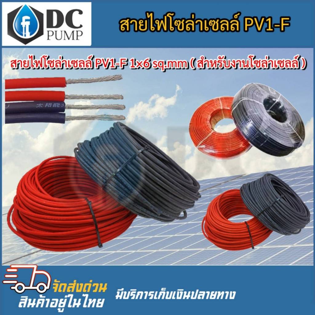 สายไฟโซล่าเซลล์ PV1-F 📌 ราคาต่อเมตร 📌 📌 ขั้นต่ำ 3 เมตร📌 สายไฟโซล่าเซลล์ PV1-F 1X6 sq.mm (สำหรับงานโซ