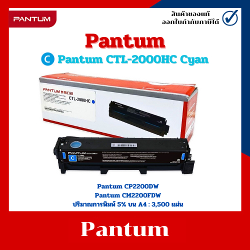 Pantum CTL-2000HC (สีฟ้า) สำหรับเครื่อง CP2200DW /CM2200FDW ประกันศูนย์
