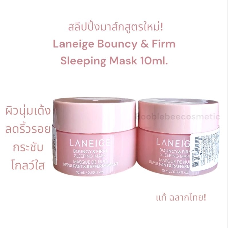 (ในไลฟ์ลด100฿)*ของแท้*พร้อมส่ง*ส่งไว*Laneige Bouncy & Firm Sleeping Mask.ขนาด10มิล.
