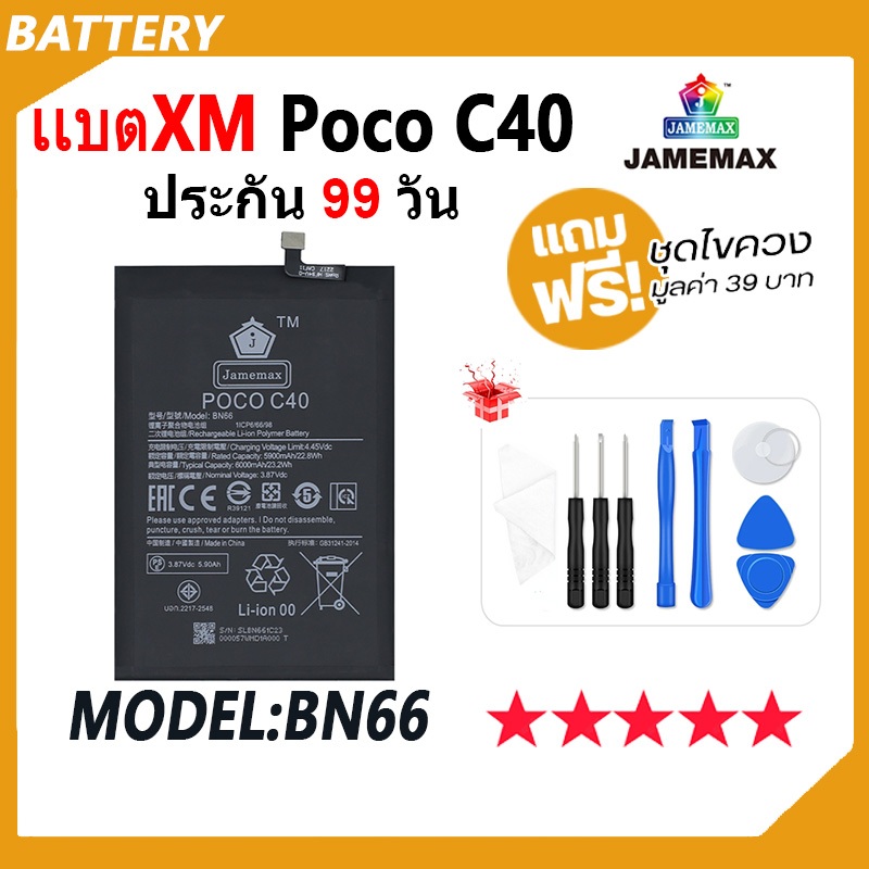 JAMEMAX แบตเตอรี่ ใช้สำหรับ Xiaomi POCO C40 Battery PocoC40 Model BN66 ฟรีชุดไขควง hot!!!（6000mAh）