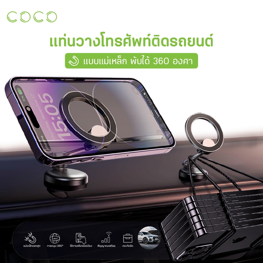 แม่เหล็กติดมือถือ ที่วางมือถือแม่เหล็ก ที่ยึดโทรศัพท์ สำหรับรถยนต์ พับเก็บได้ รับน้ำหนักได้เยอะ / CoCo-Phone