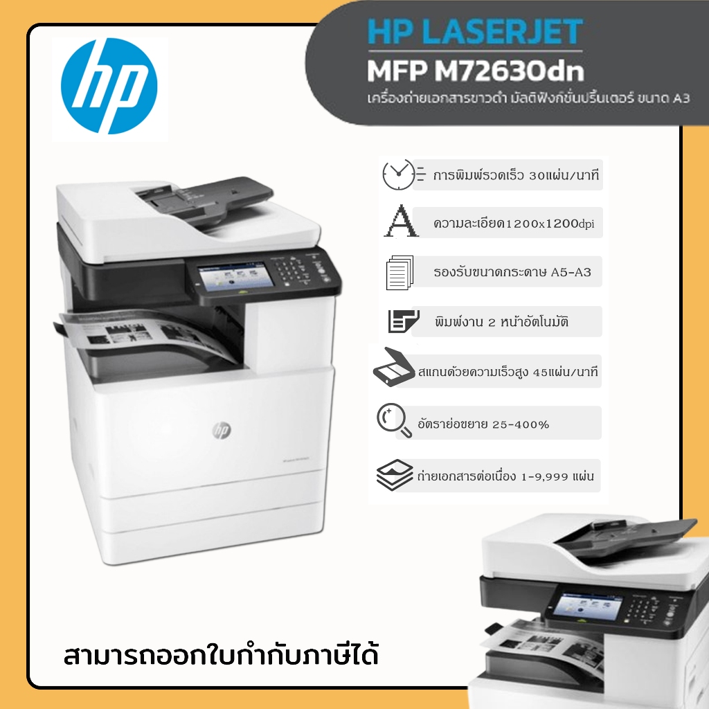 HP LASERJET รุ่น MFP M72630dn เครื่องพิมพ์และถ่ายเอกสารขาวดำ A3 มัลติฟังก์ชั่น