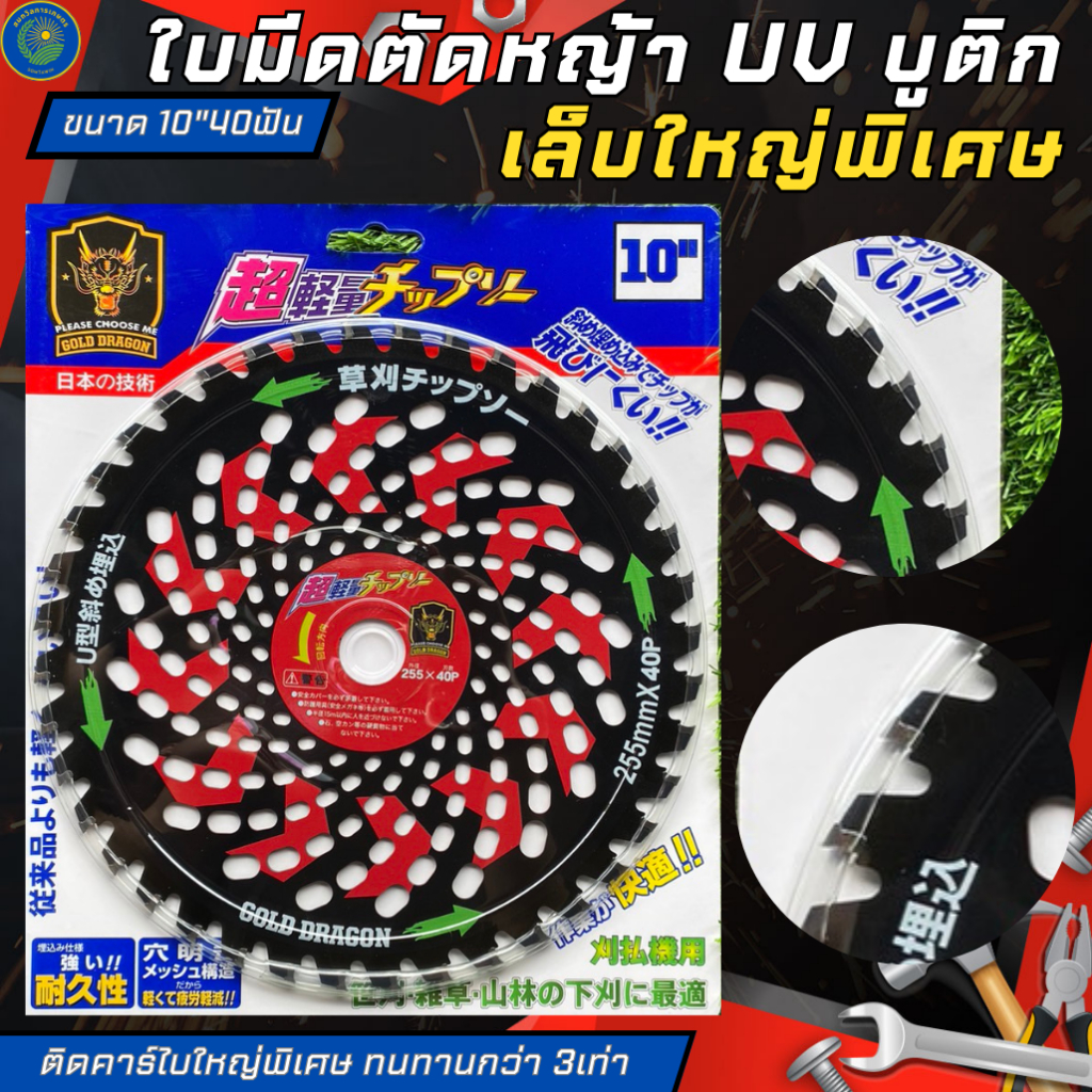 ใบมีดตัดหญ้าวงเดือนGOLD DRAGON(จากประเทศญี่ปุ่น)ขนาด10นิ้ว×40ฟัน ใช้งานทนทาน5เท่ากว่าแบบปกติ เล็บใหญ่มาก UVบูติ