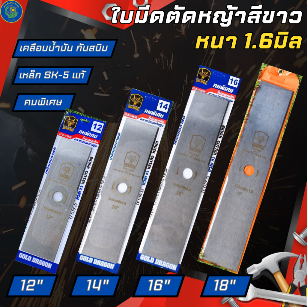 ใบมีดตัดหญ้า เหล็ก SK-5 คมพิเศษ เคลือบน้ำมันกันสนิม หนา1.6มิล ขนาด 12" 14" 16" 18 นิ้ว ตัดหญ้า ในสวน