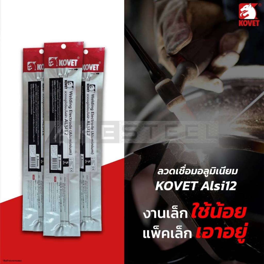 KOVET ลวดเชื่อมอลูมิเนียม ไฟฟ้า ขนาด 2.5 , 3.2 mm แพ็คละ 4 เส้น
