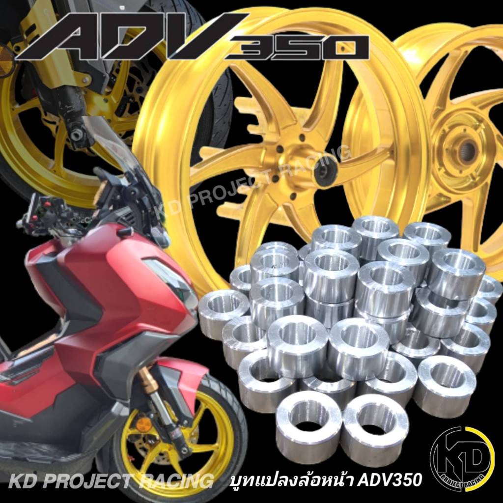 บูทแปลงล้อหน้าแต่งใส่ honda ADV350