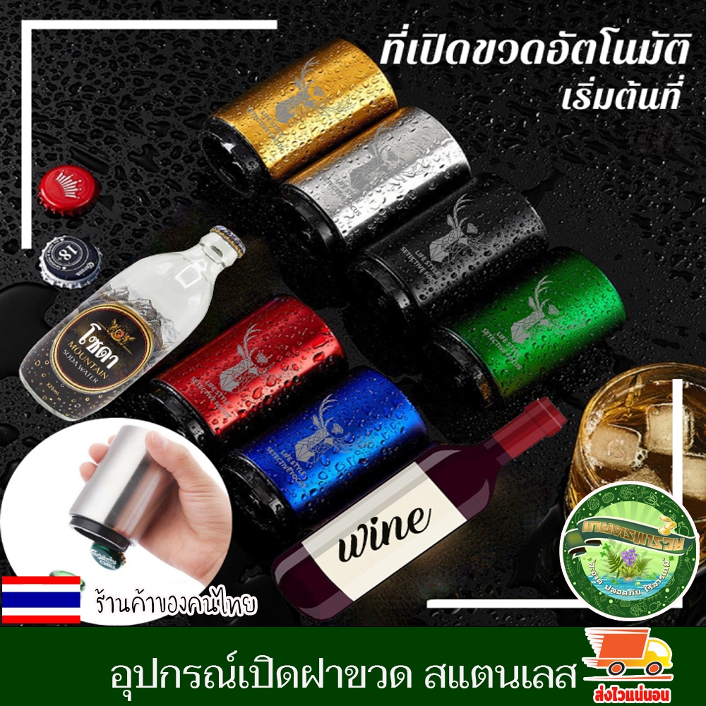 ที่เปิดขวด ที่เปิดฝาขวด อุปกรณ์เปิดฝาขวด สแตนเลส อัตโนมัติ เพียงแค่กดก็เปิด สำหรับเปิดฝาขวดเบีร์ย โซดา น้ำอัดลม ขนาดพกพา