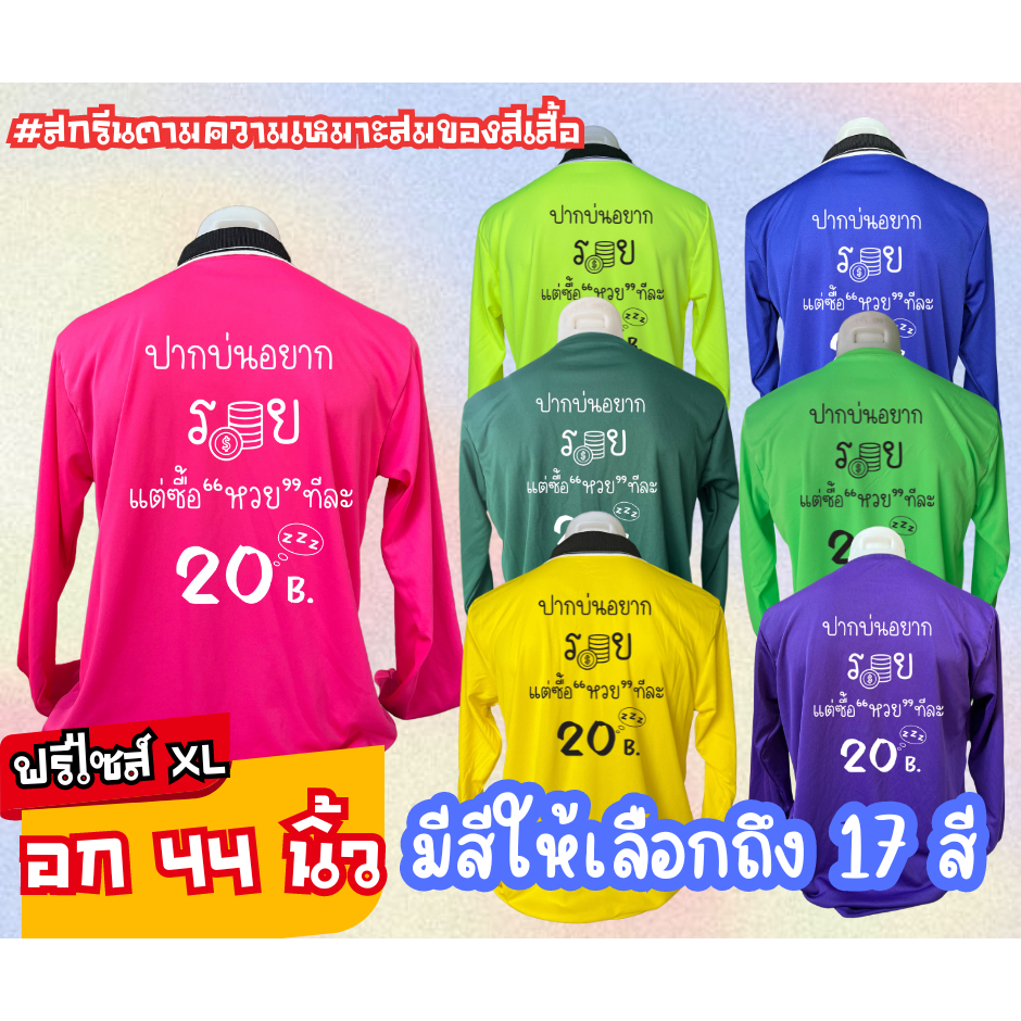 เสื้อสกรีน คอปก-คอกลม คำสกรีน ปากบ่นอยากรวย แต่ซื้อ "หวย" ทีละ20 ฟรีไซส์ อก44นิ้ว